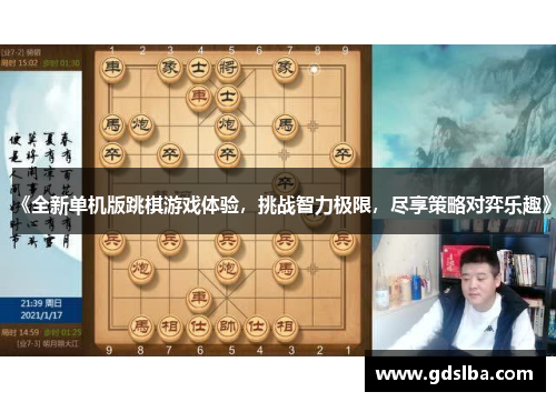 《全新单机版跳棋游戏体验，挑战智力极限，尽享策略对弈乐趣》